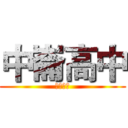 中崙高中 (強力徵求)