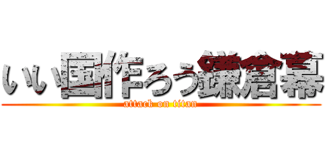 いい国作ろう鎌倉幕 (attack on titan)