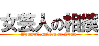女芸人の相撲 (WomanComedian on Sumo)