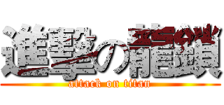 進擊の龍鎖 (attack on titan)
