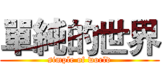 單純的世界 (simple of world)
