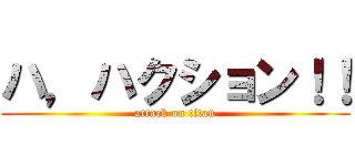 ハ，ハクション！！ (attack on titan)