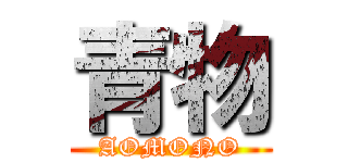 青物 (AOMONO)