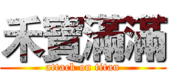 禾寶滿滿 (attack on titan)