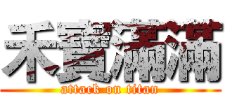 禾寶滿滿 (attack on titan)