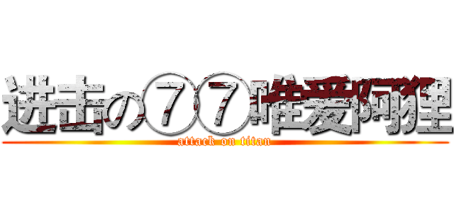 进击の⑦⑦唯爱阿狸 (attack on titan)