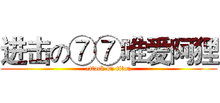 进击の⑦⑦唯爱阿狸 (attack on titan)