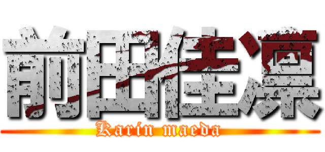 前田佳凛 (Karin maeda)