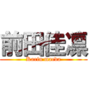 前田佳凛 (Karin maeda)