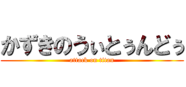 かずきのうぃとぅんどぅ (attack on titan)