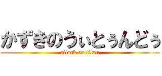 かずきのうぃとぅんどぅ (attack on titan)