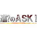 進擊のＡＳＫ！ (attack on ASK!)