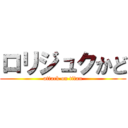 ロリジュクかど (attack on titan)