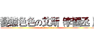 變態色色の艾斯（李國丞） (attack on titan)