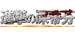 進撃の屎蒂芬 (attack on titan)