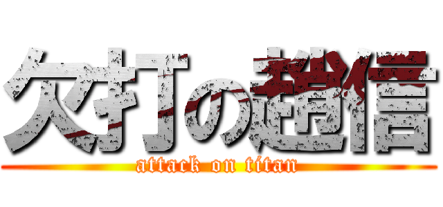 欠打の趙信 (attack on titan)