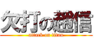 欠打の趙信 (attack on titan)