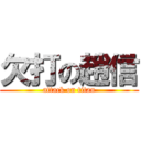 欠打の趙信 (attack on titan)