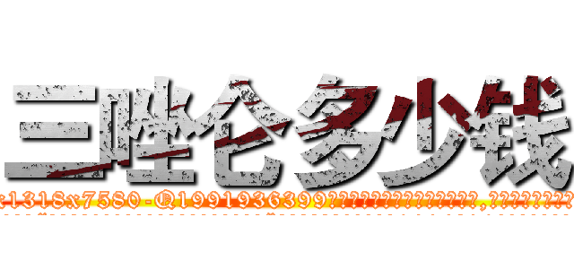 三唑仑多少钱 (三唑仑多少钱【电.话156x1318x7580-Q1991936399鑫宏药业】我们做的是长期生意,靠的是老客户长期支持
参考消息网2月20日报道 韩媒称，“剩女多、离婚率高的城市，房价一定会上涨。”这是中国经济学家金岩石2016年12月参加在上海举行的房地产相关论坛时说的话。
)