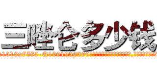 三唑仑多少钱 (三唑仑多少钱【电.话156x1318x7580-Q1991936399鑫宏药业】我们做的是长期生意,靠的是老客户长期支持
参考消息网2月20日报道 韩媒称，“剩女多、离婚率高的城市，房价一定会上涨。”这是中国经济学家金岩石2016年12月参加在上海举行的房地产相关论坛时说的话。
)