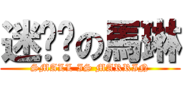 迷你雞の馬琳 (SMALL IS MARRIN)