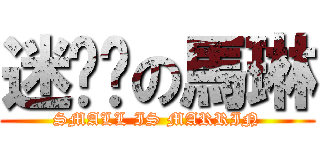 迷你雞の馬琳 (SMALL IS MARRIN)