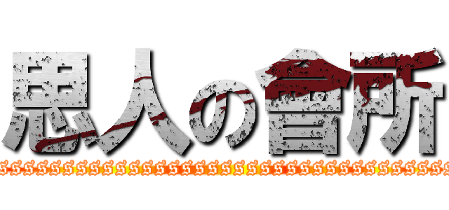 思人の會所 (ssssssssssssssssssssssssssssssssssssssssssssssssssssssss)