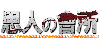 思人の會所 (ssssssssssssssssssssssssssssssssssssssssssssssssssssssss)