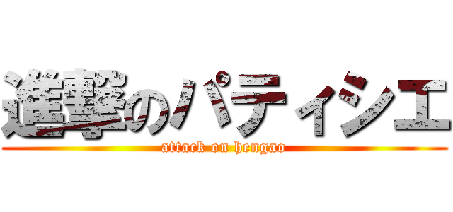 進撃のパティシエ (attack on hengao)