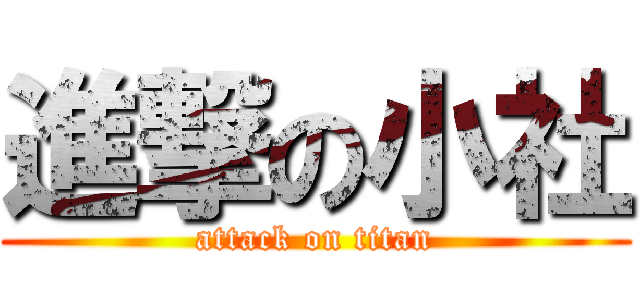 進撃の小社 (attack on titan)