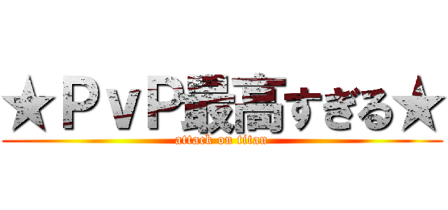 ★ＰｖＰ最高すぎる★ (attack on titan)