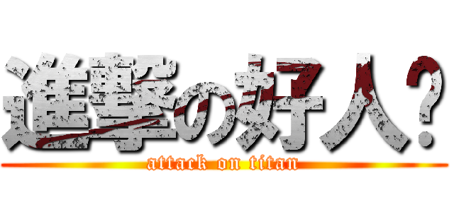 進撃の好人卡 (attack on titan)