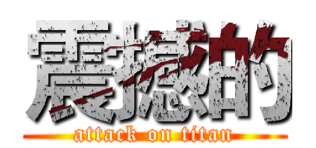 震撼的 (attack on titan)