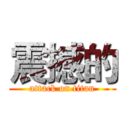 震撼的 (attack on titan)