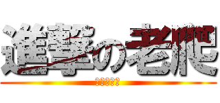 進撃の老爬 (進撃の老爬)