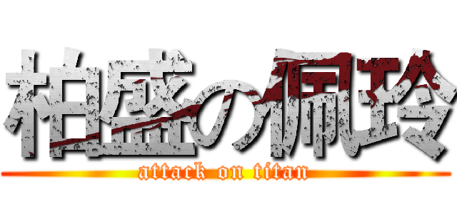 柏盛の佩玲 (attack on titan)