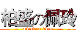 柏盛の佩玲 (attack on titan)