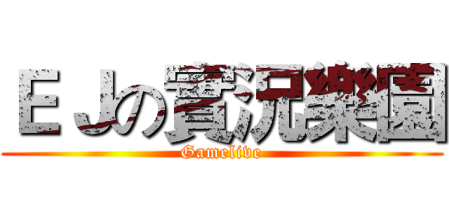 ＥＪの實況樂園 (Gamelive)