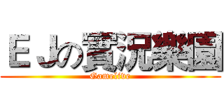 ＥＪの實況樂園 (Gamelive)