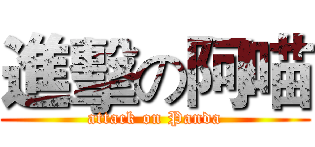 進擊の阿喵 (attack on Panda)