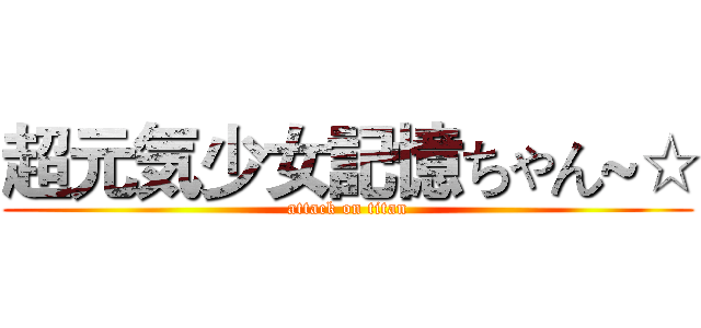 超元気少女記憶ちゃん~☆ (attack on titan)