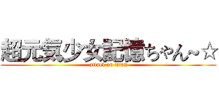超元気少女記憶ちゃん~☆ (attack on titan)