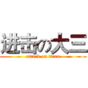 进击の大三 (attack on titan)