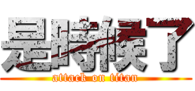 是時候了 (attack on titan)