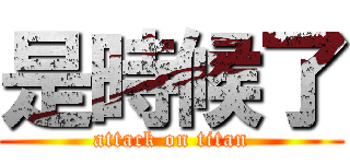 是時候了 (attack on titan)