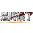 是時候了 (attack on titan)