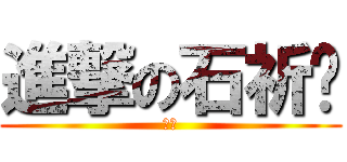 進撃の石祈瑄 (啾啾)