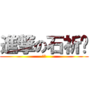 進撃の石祈瑄 (啾啾)