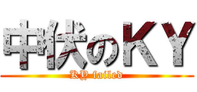 中伏のＫＹ (KY failed)