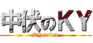 中伏のＫＹ (KY failed)